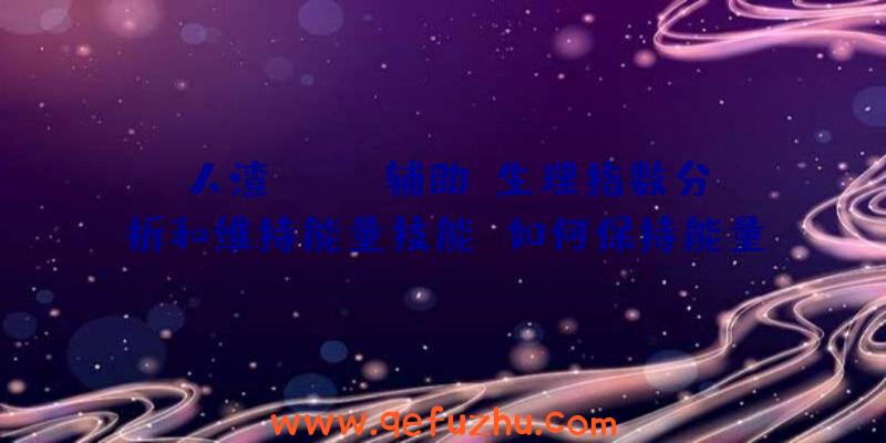 人渣(SCUM辅助)生理指数分析和维持能量技能